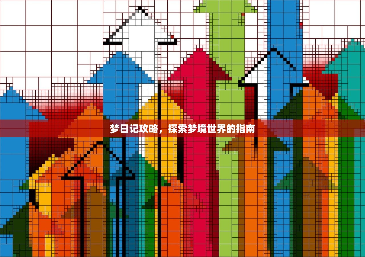 梦日记攻略，探索梦境世界的指南