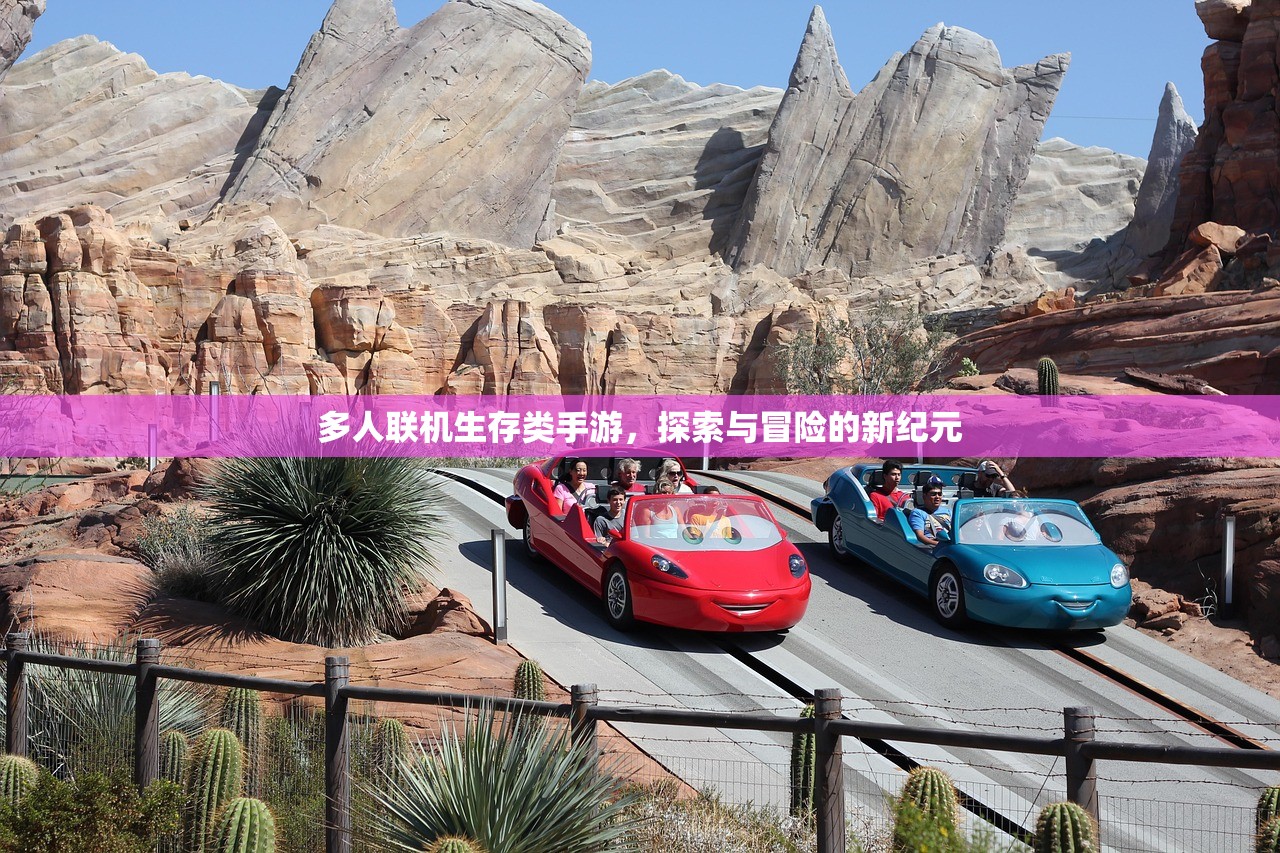 多人联机生存类手游，探索与冒险的新纪元