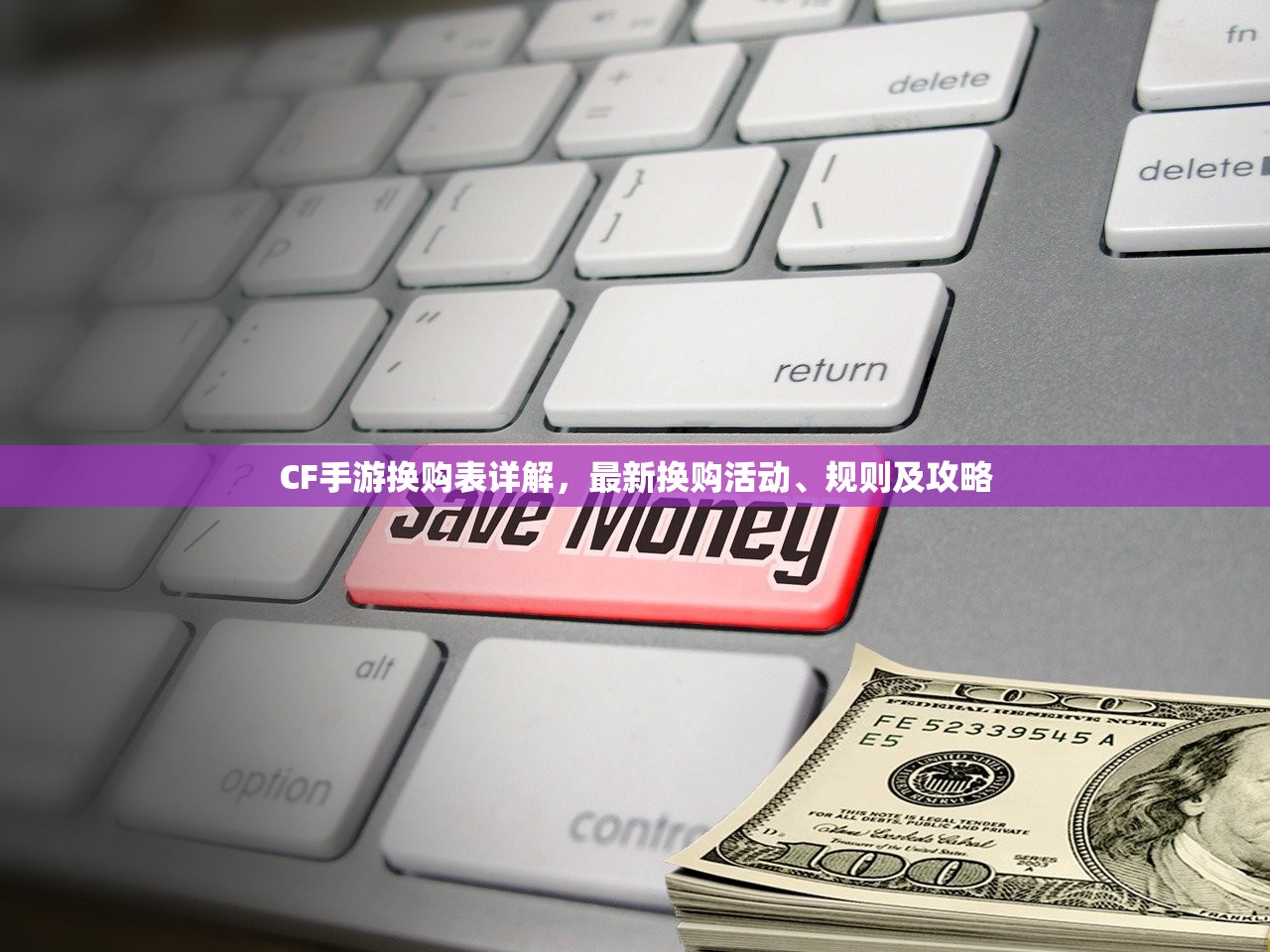 CF手游换购表详解，最新换购活动、规则及攻略
