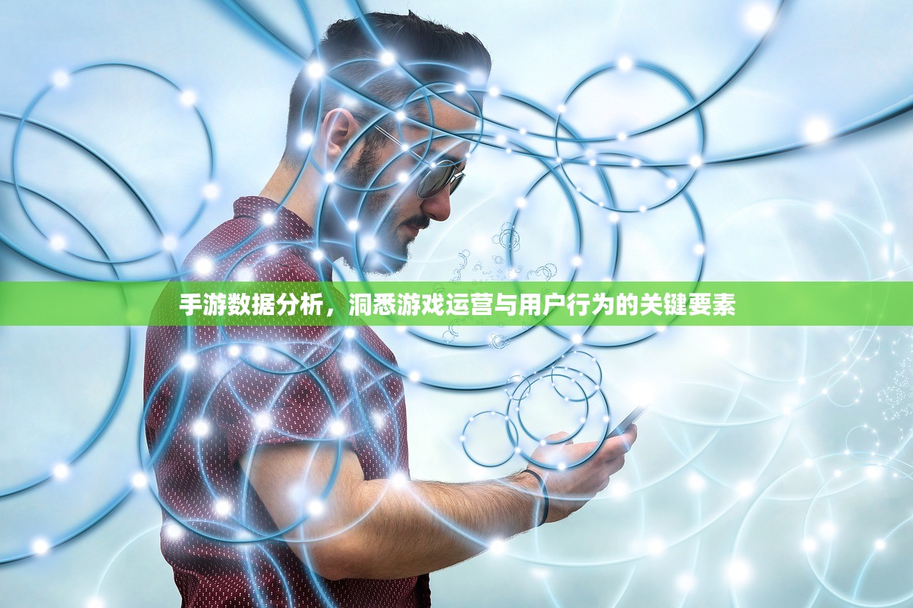 手游数据分析，洞悉游戏运营与用户行为的关键要素