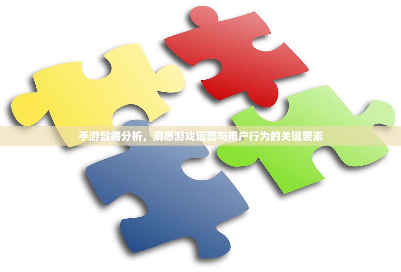 手游数据分析，洞悉游戏运营与用户行为的关键要素