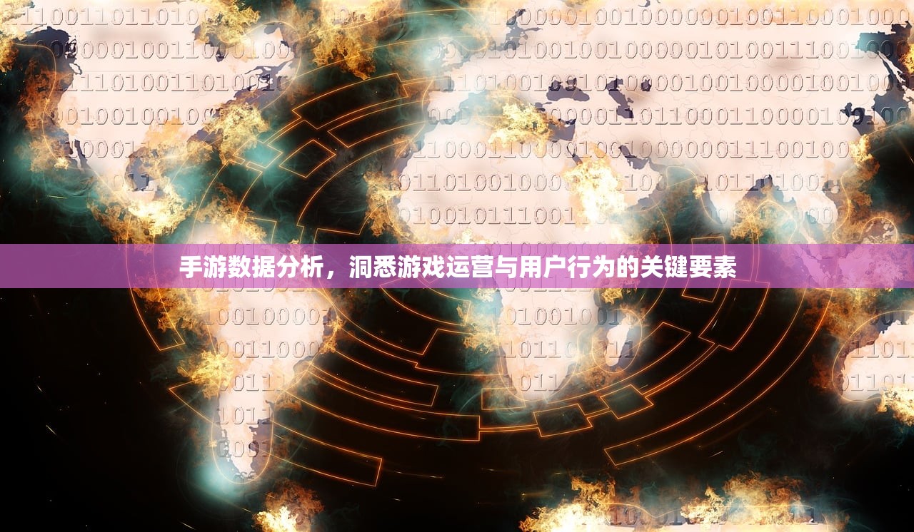 手游数据分析，洞悉游戏运营与用户行为的关键要素