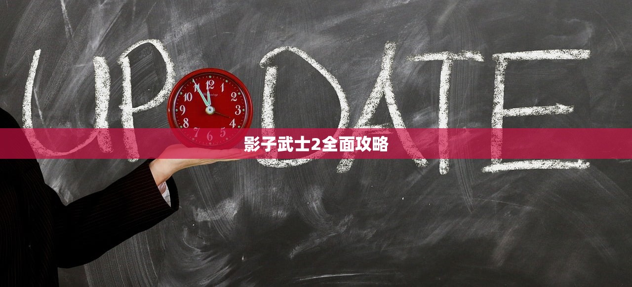 影子武士2全面攻略