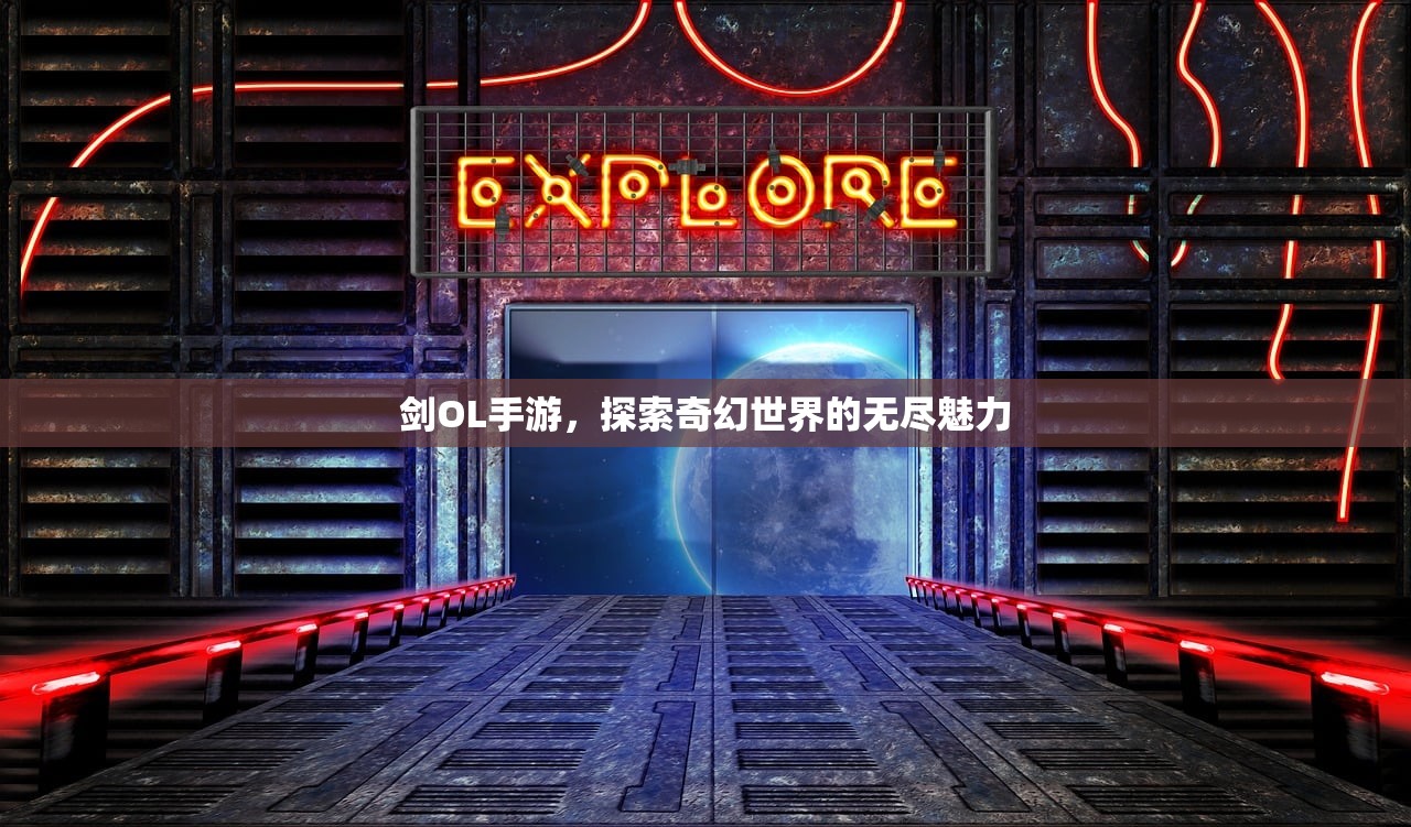 剑OL手游，探索奇幻世界的无尽魅力