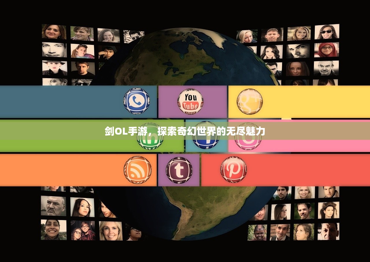 剑OL手游，探索奇幻世界的无尽魅力