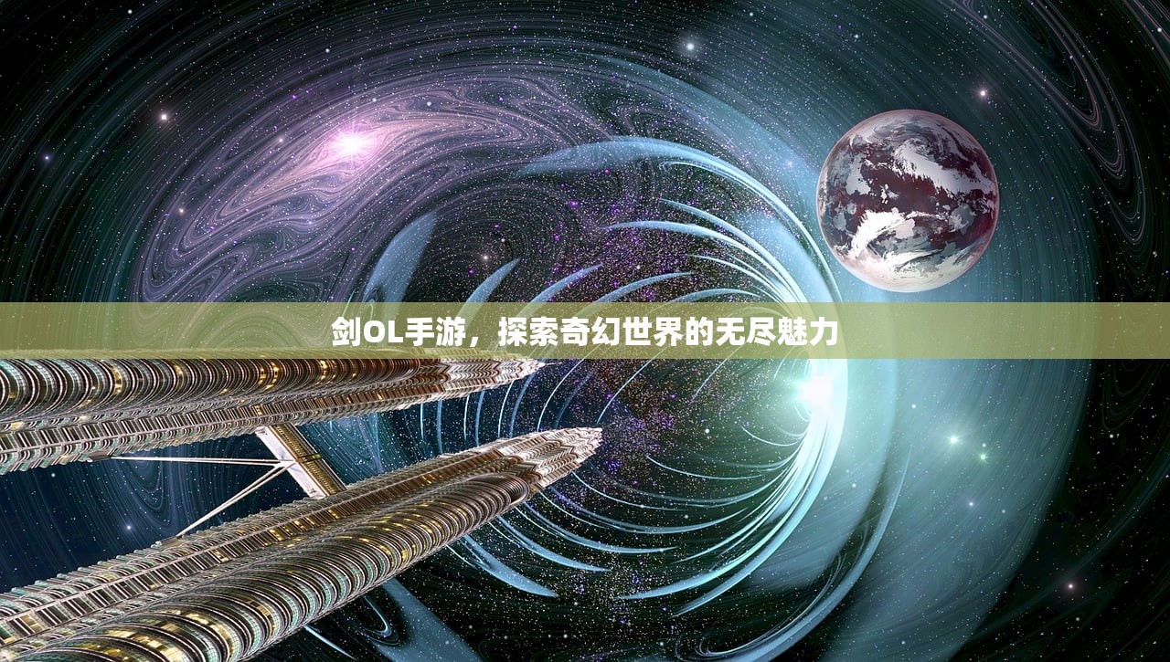 剑OL手游，探索奇幻世界的无尽魅力