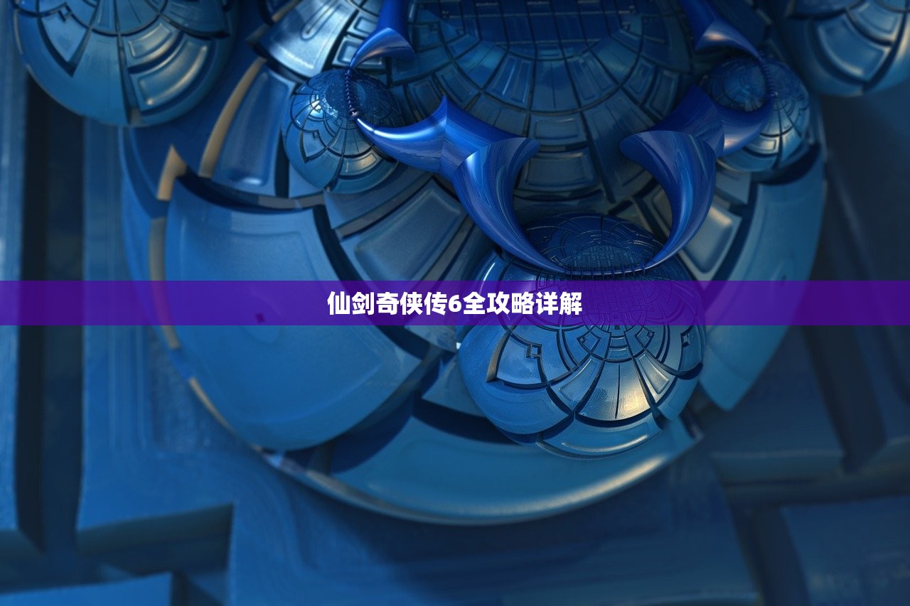 仙剑奇侠传6全攻略详解