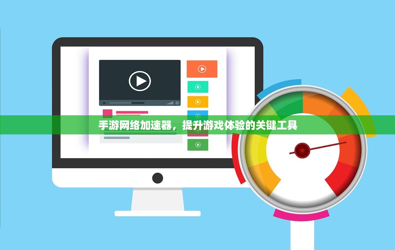 手游网络加速器，提升游戏体验的关键工具