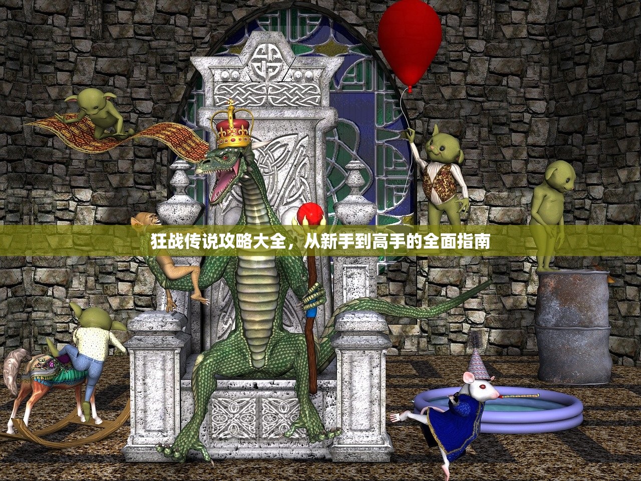 狂战传说攻略大全，从新手到高手的全面指南