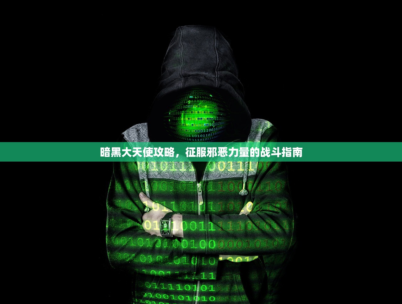 暗黑大天使攻略，征服邪恶力量的战斗指南