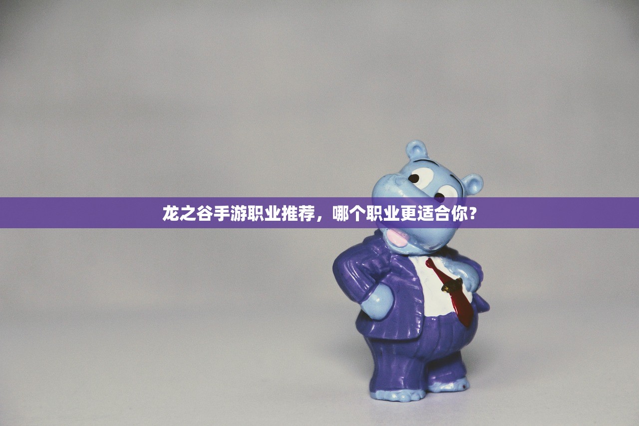 龙之谷手游职业推荐，哪个职业更适合你？