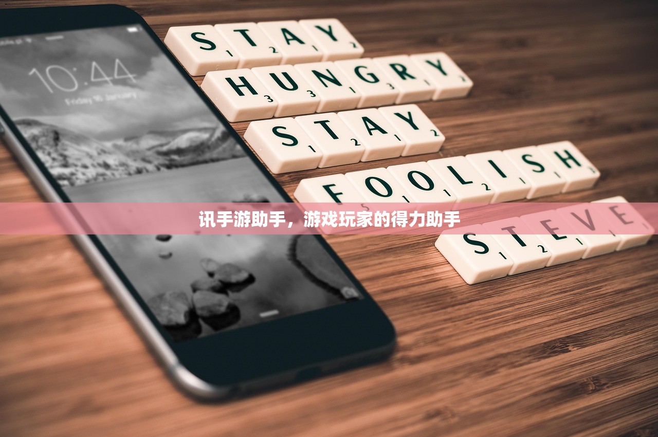 讯手游助手，游戏玩家的得力助手
