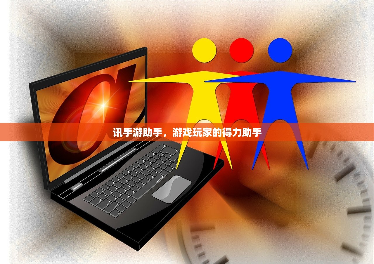 讯手游助手，游戏玩家的得力助手
