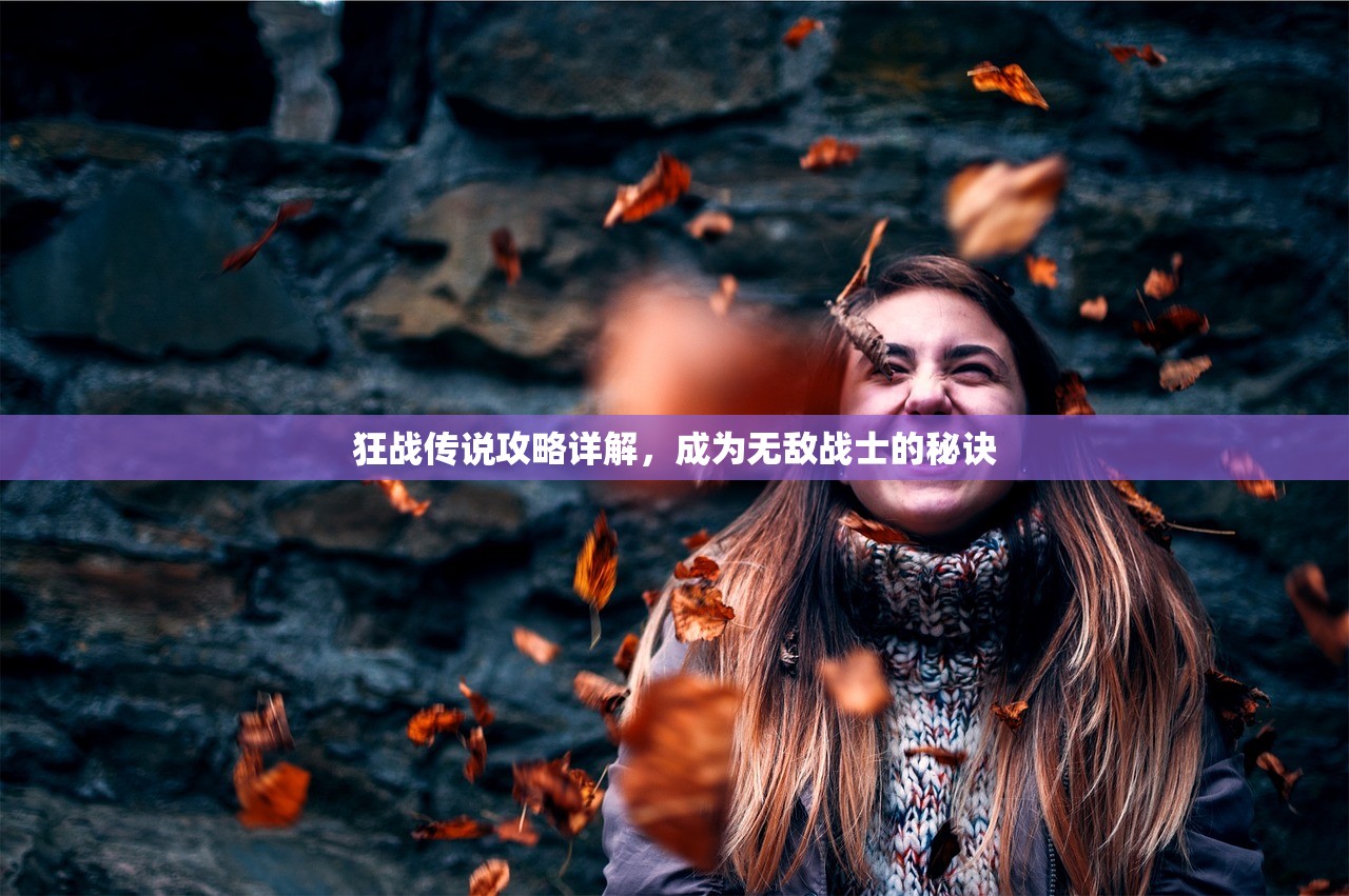 狂战传说攻略详解，成为无敌战士的秘诀