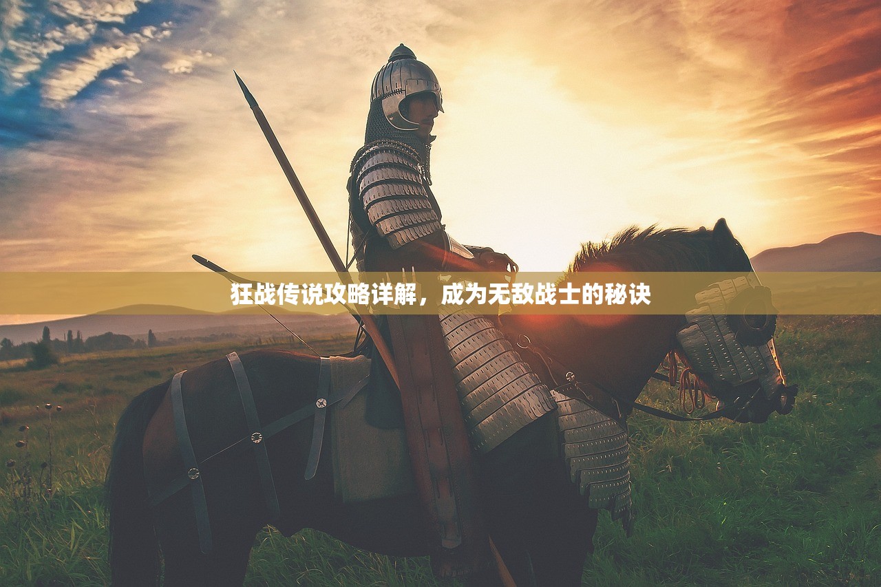 狂战传说攻略详解，成为无敌战士的秘诀