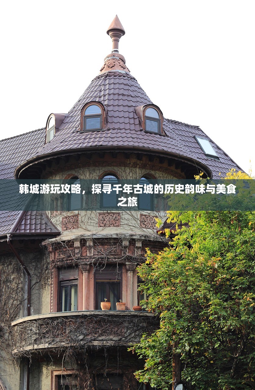韩城游玩攻略，探寻千年古城的历史韵味与美食之旅