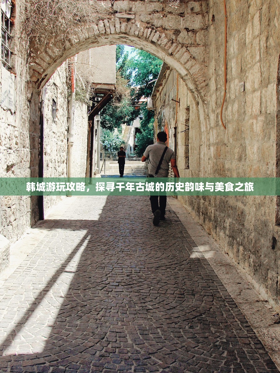 韩城游玩攻略，探寻千年古城的历史韵味与美食之旅