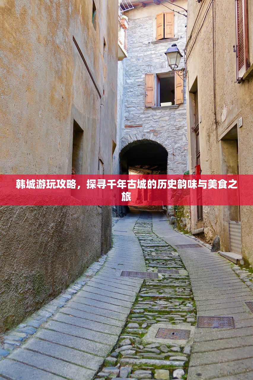 韩城游玩攻略，探寻千年古城的历史韵味与美食之旅