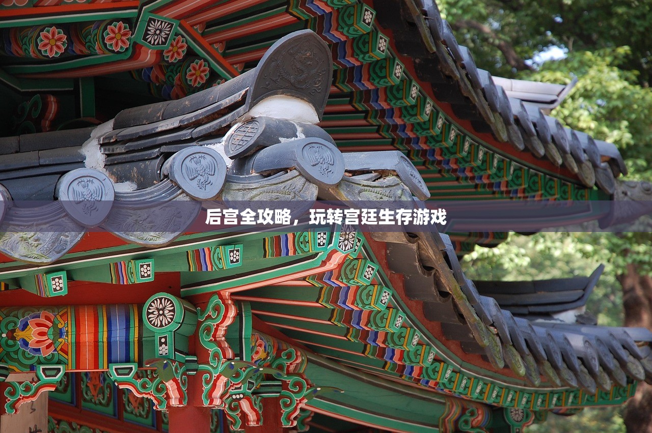 后宫全攻略，玩转宫廷生存游戏