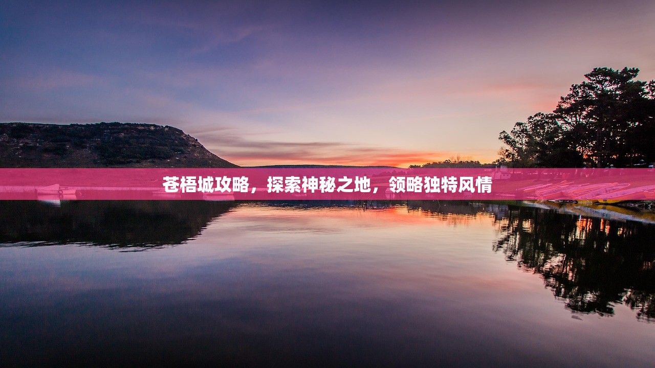 苍梧城攻略，探索神秘之地，领略独特风情