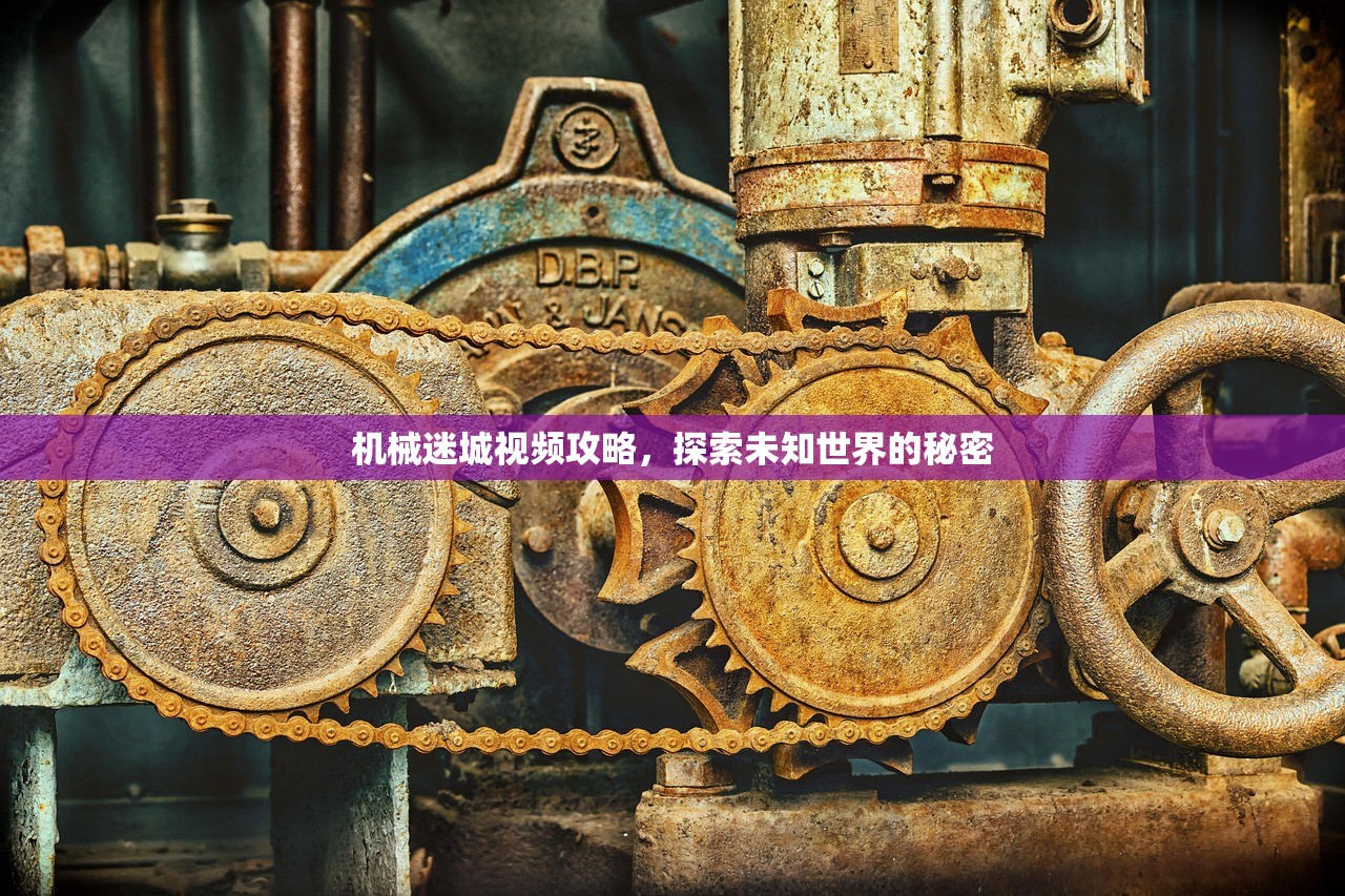 机械迷城视频攻略，探索未知世界的秘密