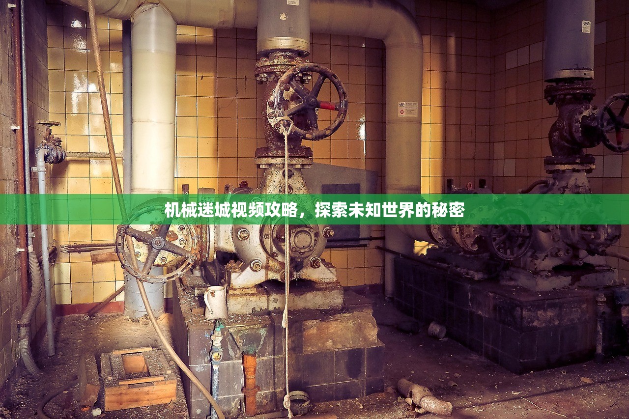 机械迷城视频攻略，探索未知世界的秘密