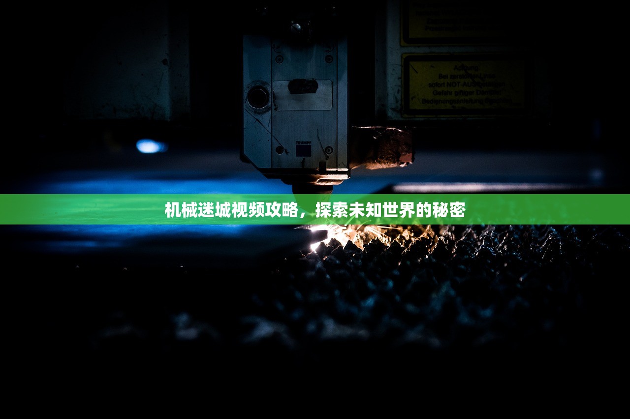 机械迷城视频攻略，探索未知世界的秘密