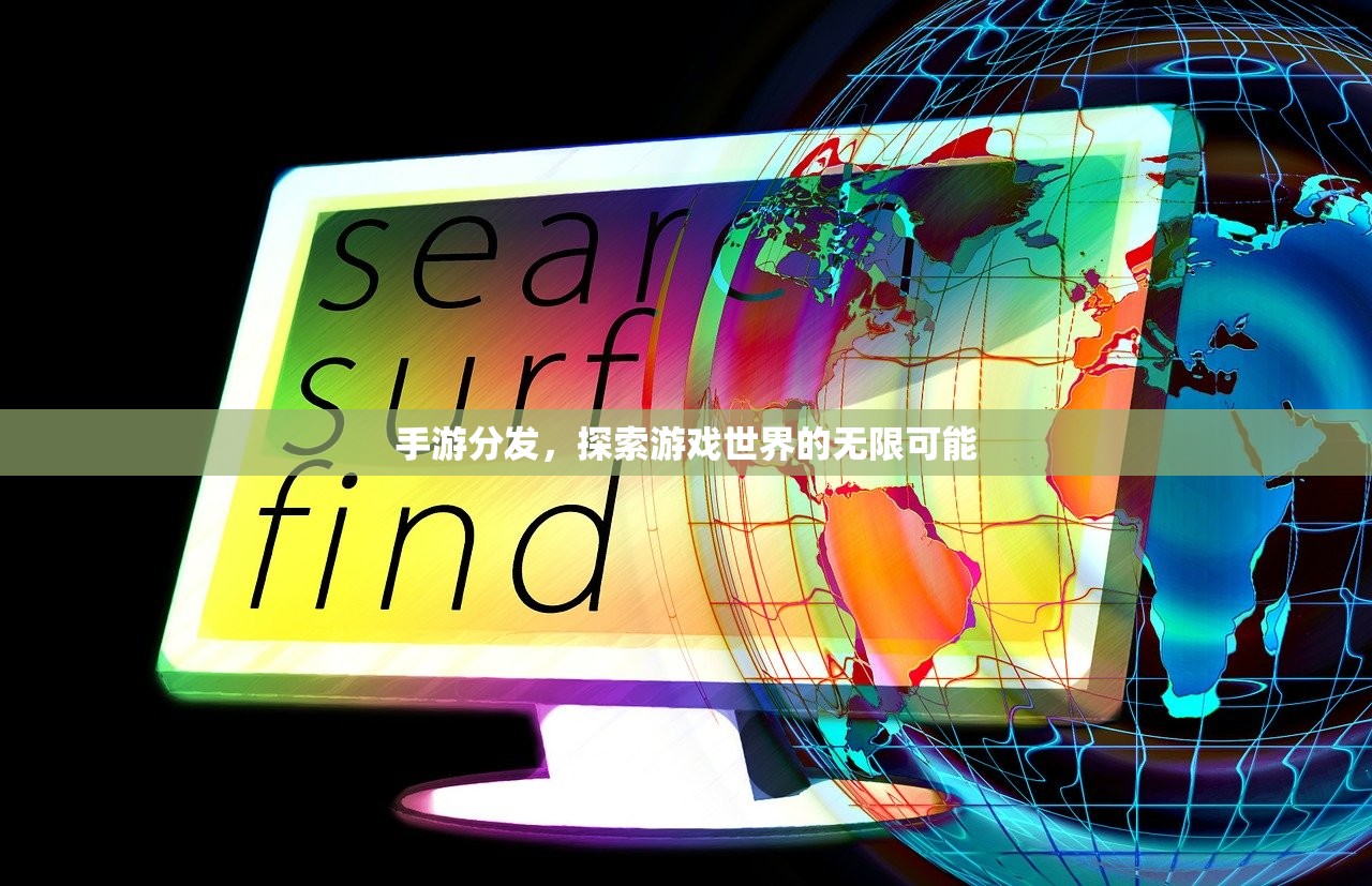 手游分发，探索游戏世界的无限可能