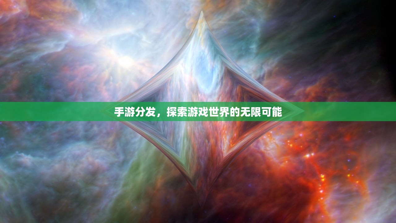 手游分发，探索游戏世界的无限可能