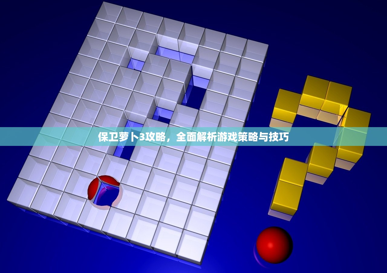 保卫萝卜3攻略，全面解析游戏策略与技巧