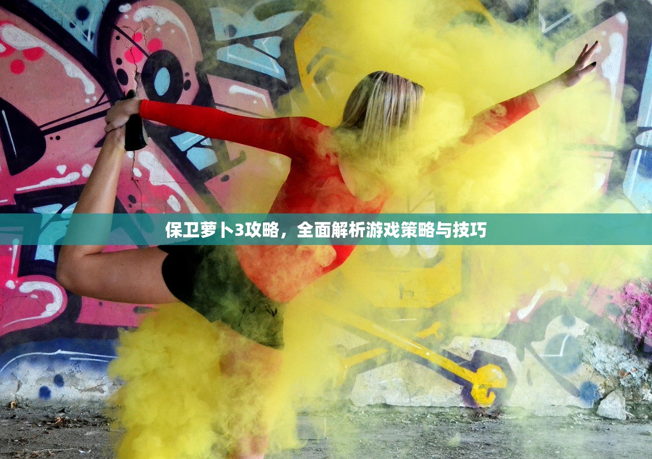 保卫萝卜3攻略，全面解析游戏策略与技巧
