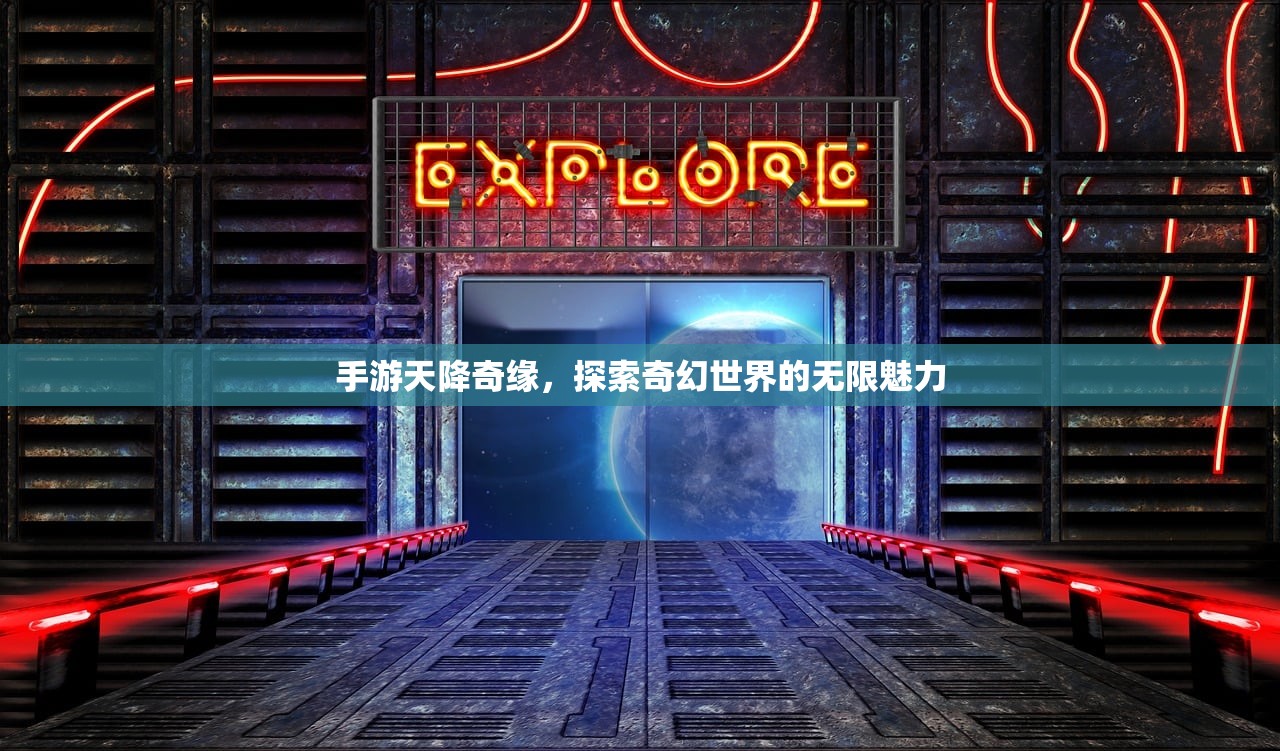 手游天降奇缘，探索奇幻世界的无限魅力