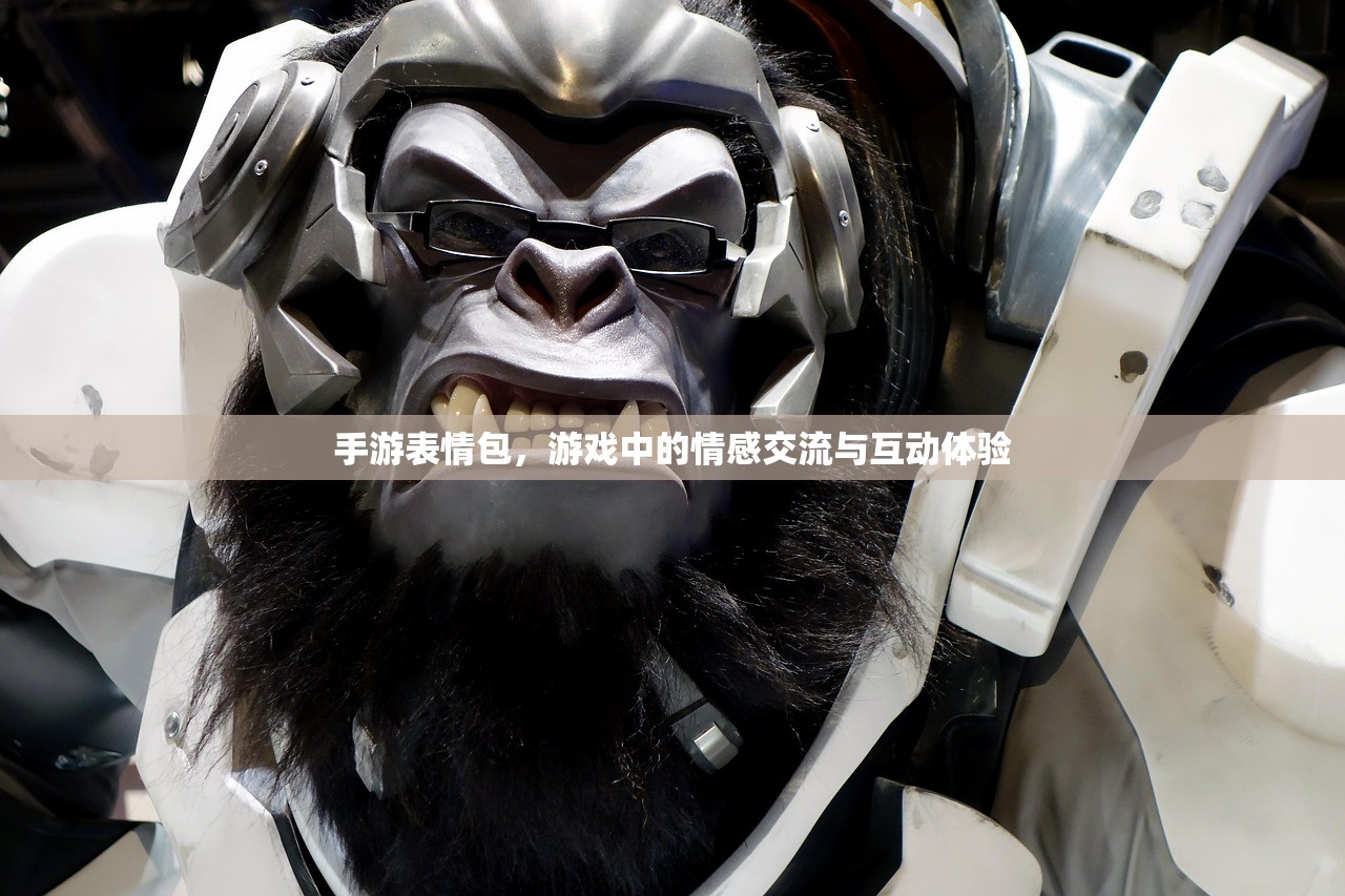 手游表情包，游戏中的情感交流与互动体验