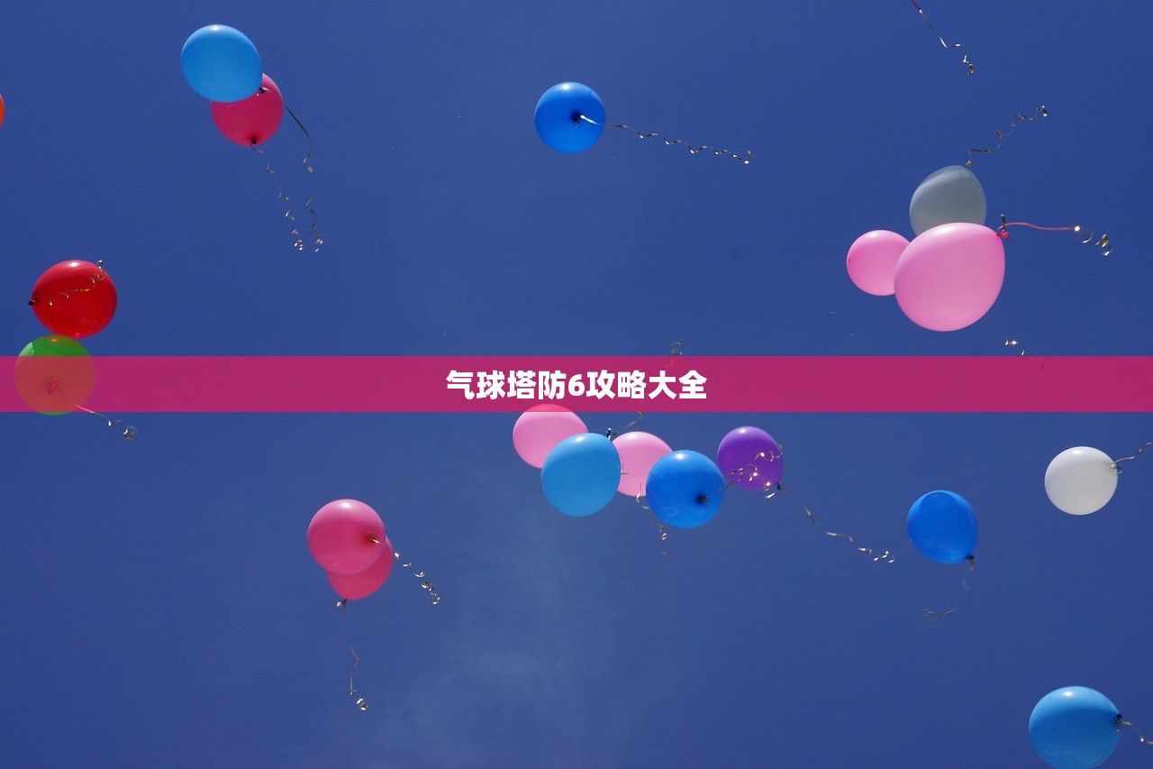 气球塔防6攻略大全
