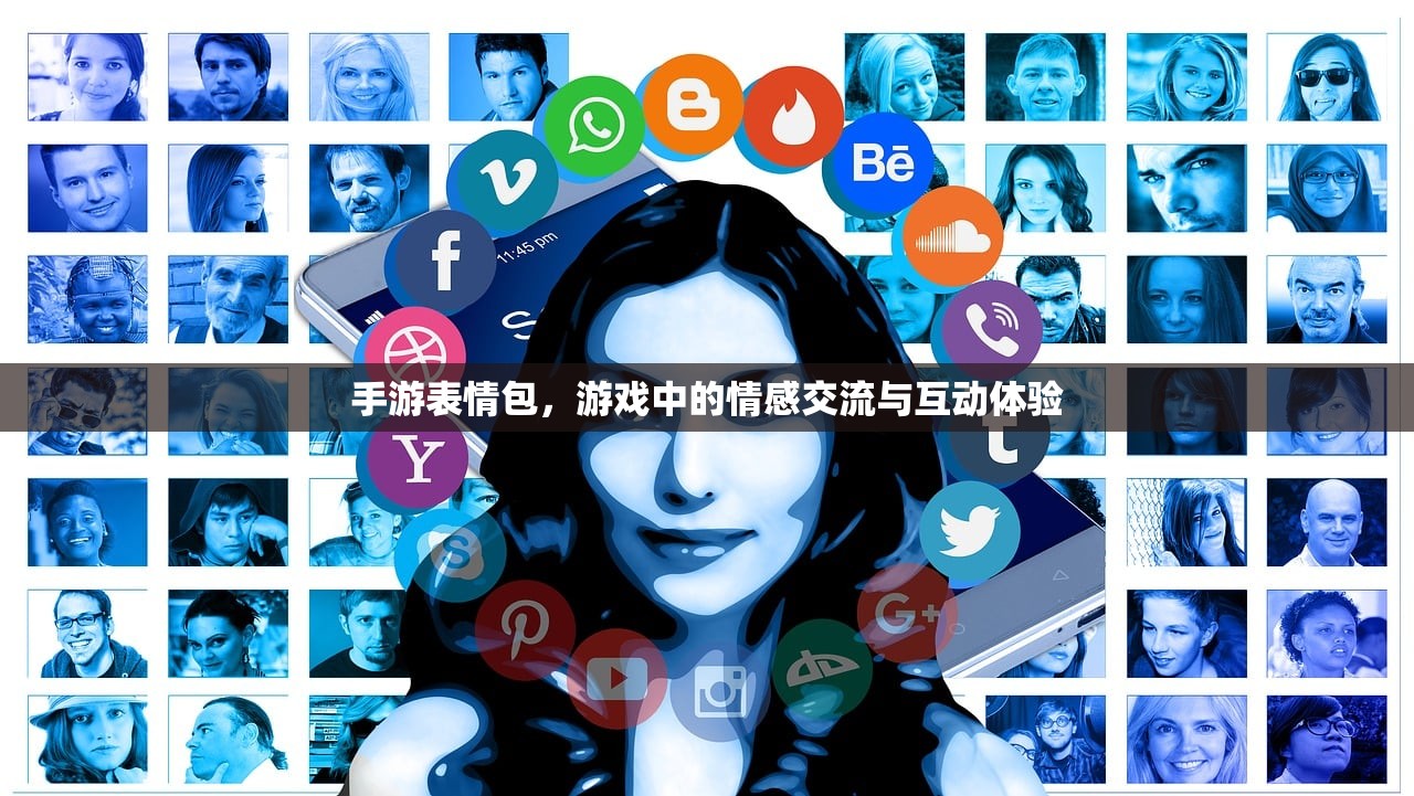 手游表情包，游戏中的情感交流与互动体验