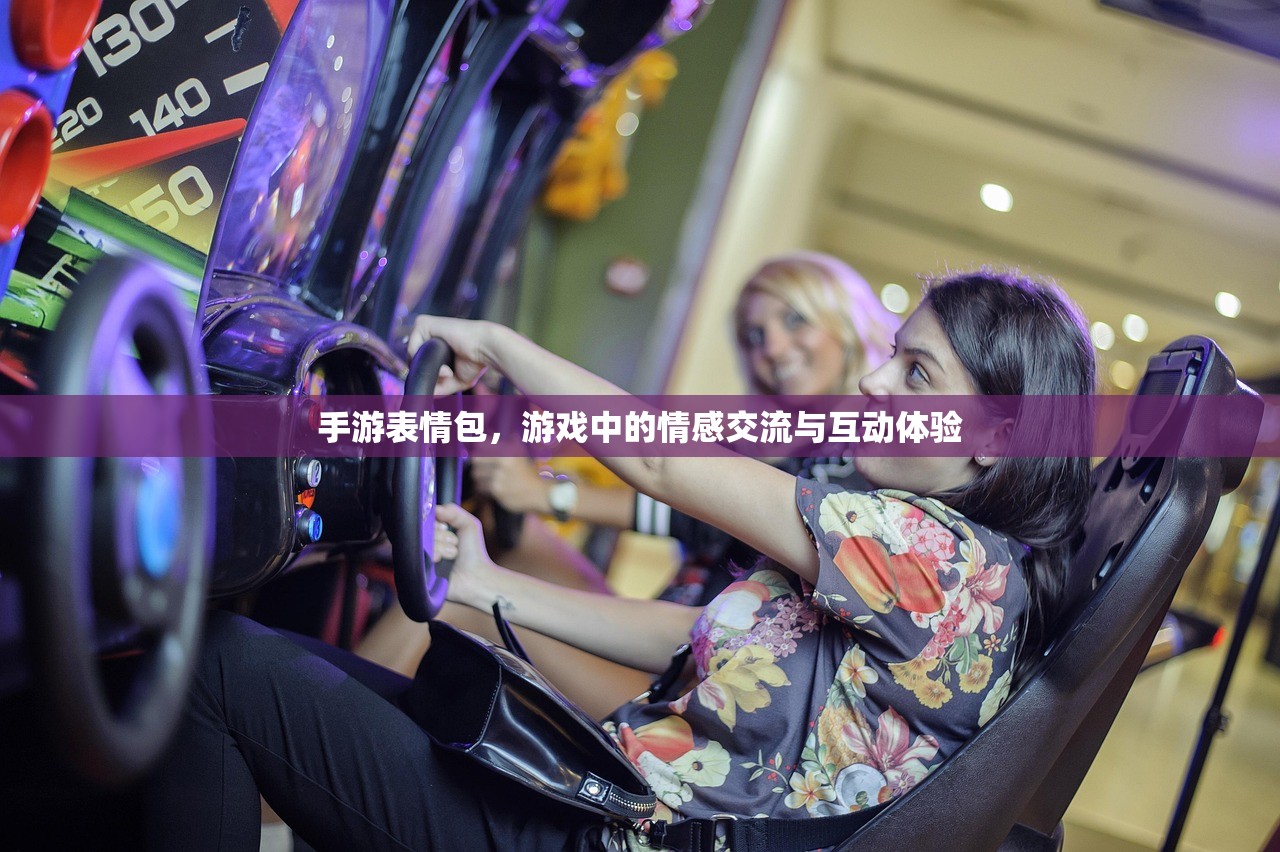 手游表情包，游戏中的情感交流与互动体验