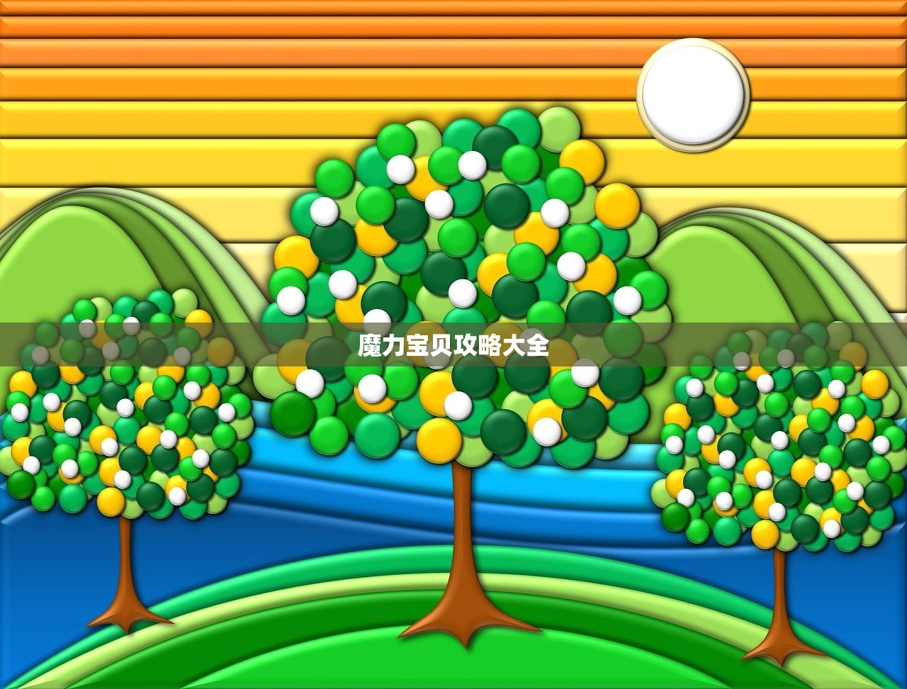 魔力宝贝攻略大全