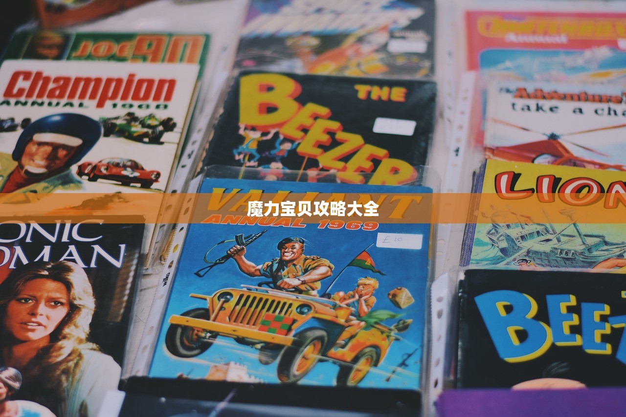 魔力宝贝攻略大全