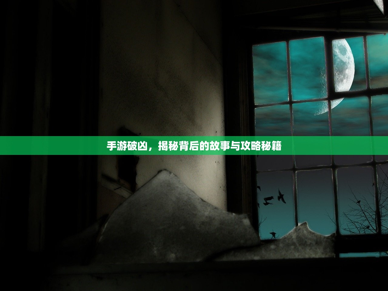 手游破凶，揭秘背后的故事与攻略秘籍