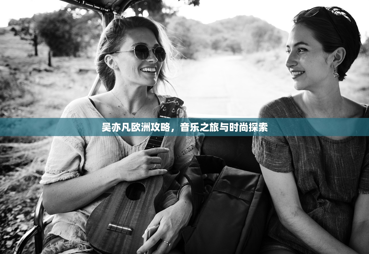 吴亦凡欧洲攻略，音乐之旅与时尚探索