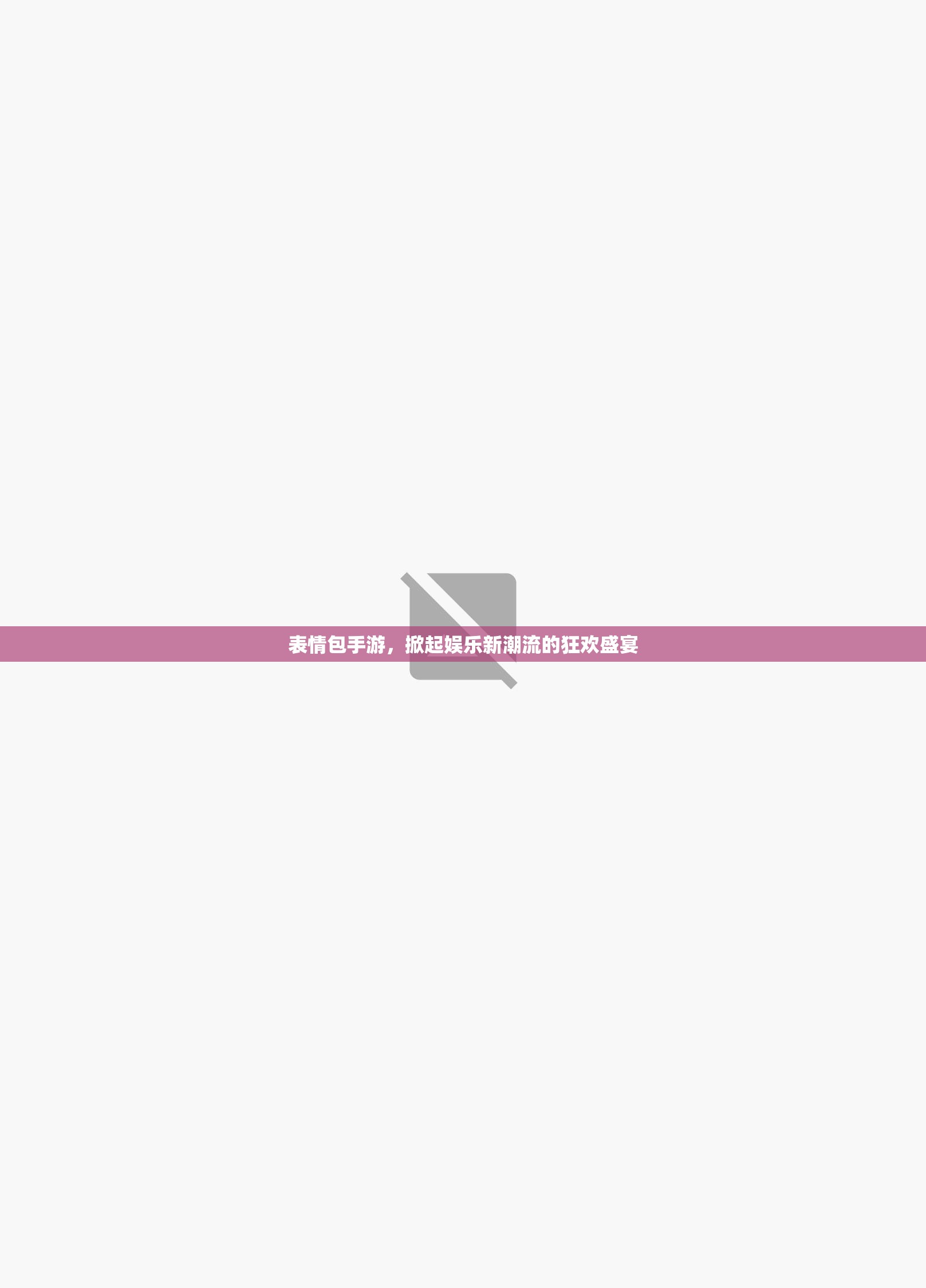 表情包手游，掀起娱乐新潮流的狂欢盛宴