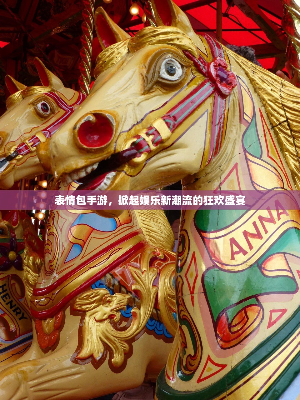 表情包手游，掀起娱乐新潮流的狂欢盛宴
