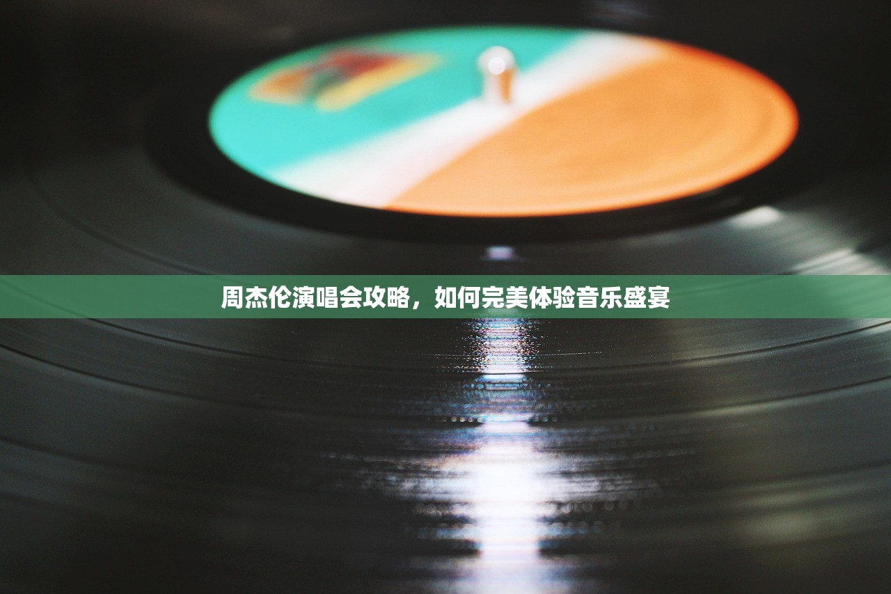 周杰伦演唱会攻略，如何完美体验音乐盛宴