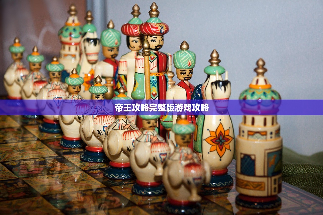 帝王攻略完整版游戏攻略