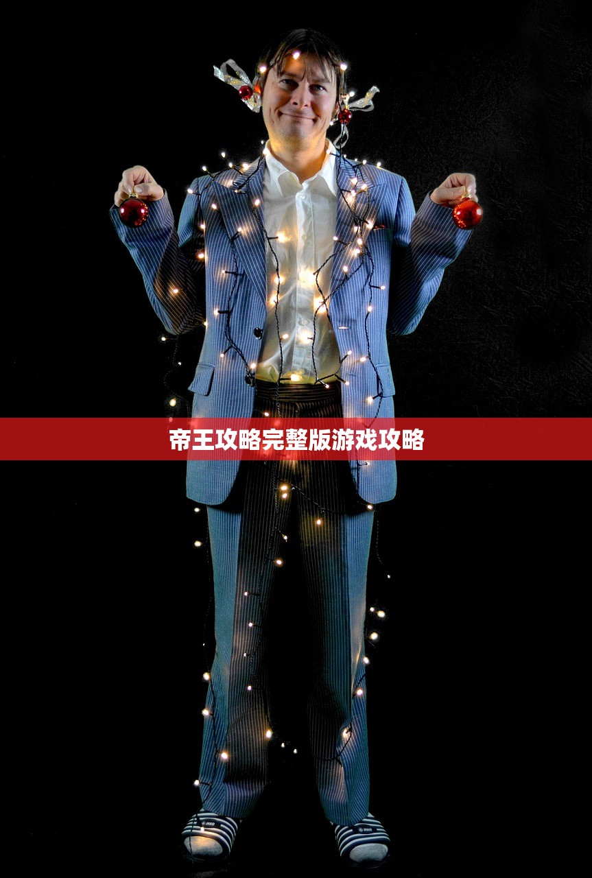 帝王攻略完整版游戏攻略