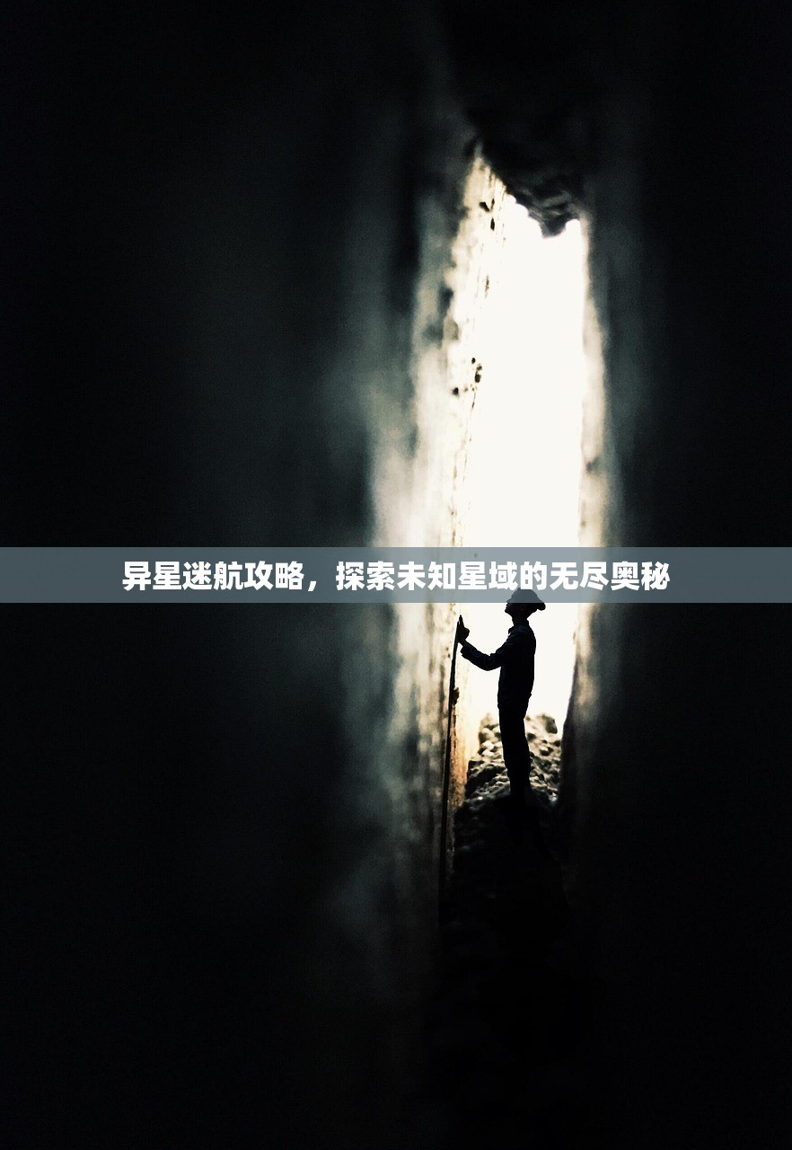 异星迷航攻略，探索未知星域的无尽奥秘