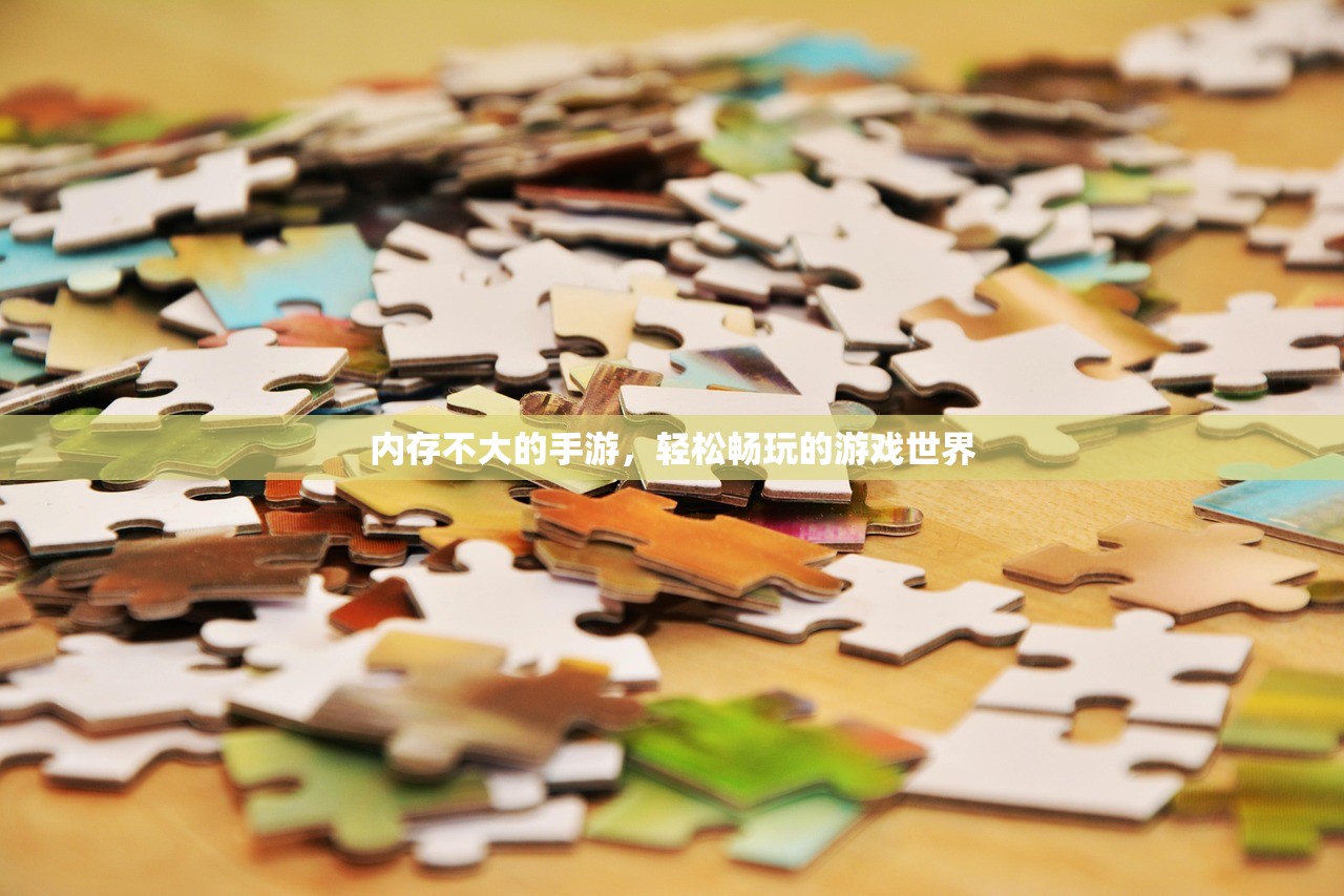 内存不大的手游，轻松畅玩的游戏世界