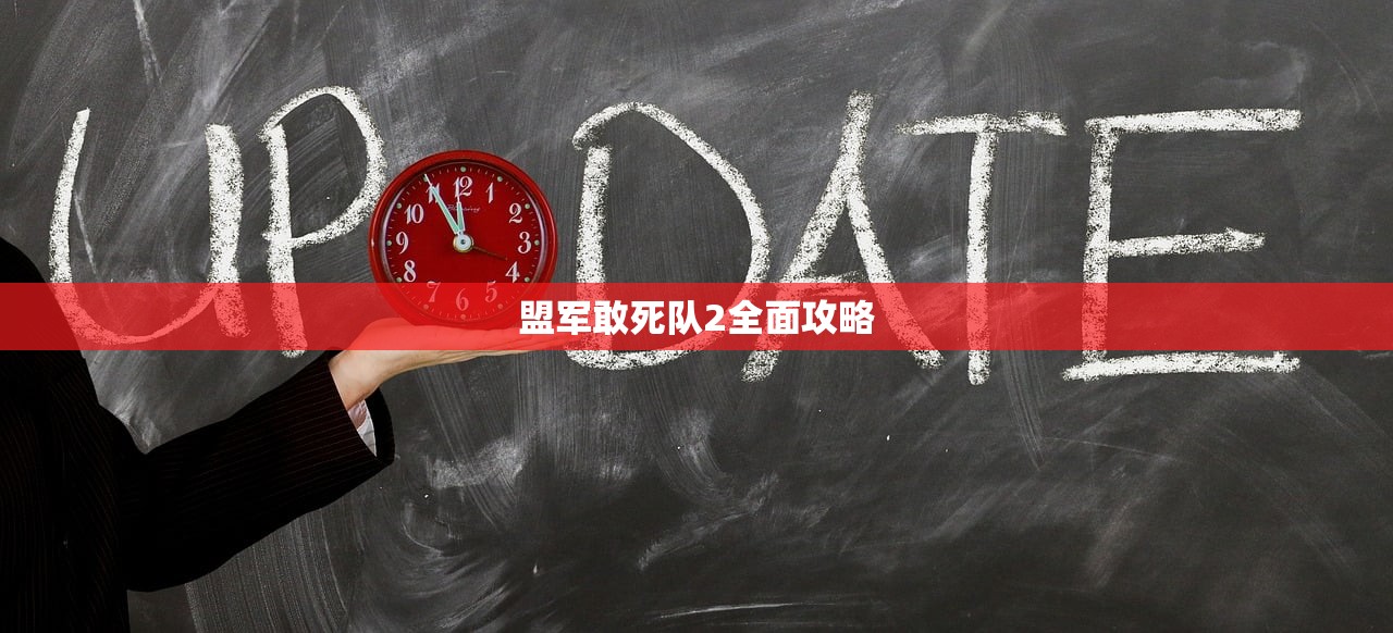 盟军敢死队2全面攻略