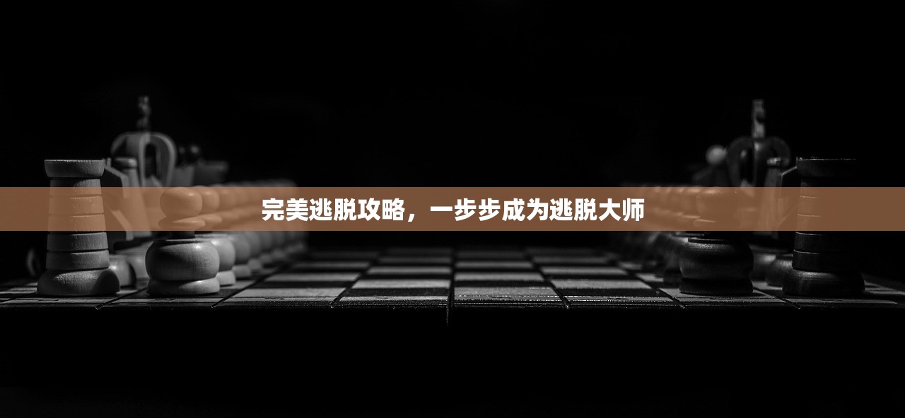 完美逃脱攻略，一步步成为逃脱大师