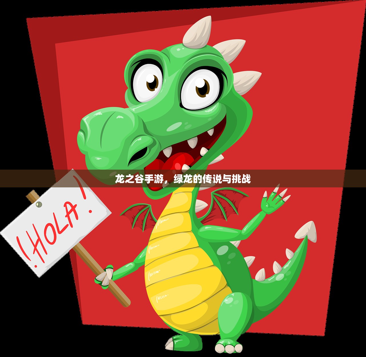 龙之谷手游，绿龙的传说与挑战